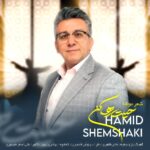 دانلود آهنگ حمید شمشکی حيلت رها كن